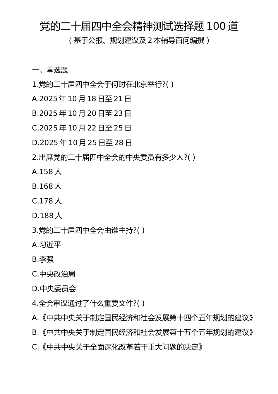 党的二十届四中全会精神测试选择题100道.docx_第1页
