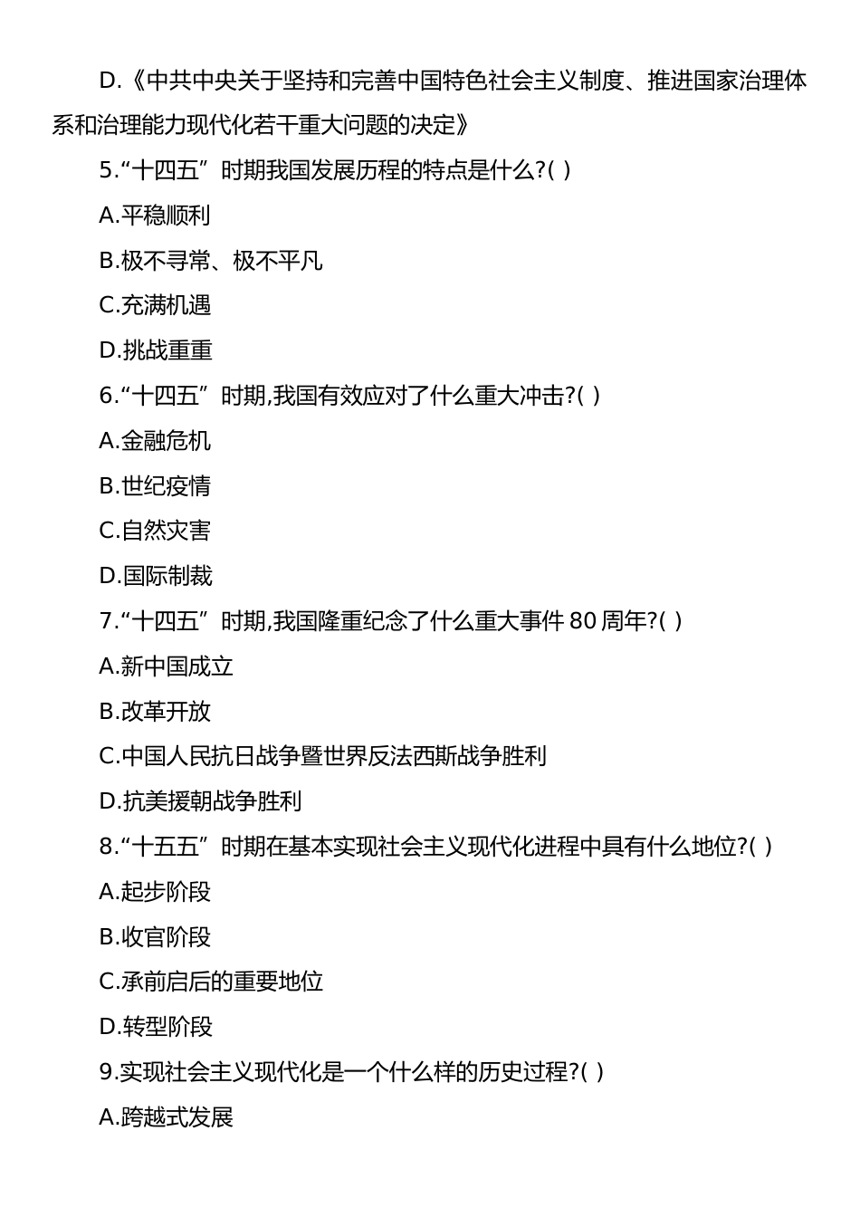 党的二十届四中全会精神测试选择题100道.docx_第2页