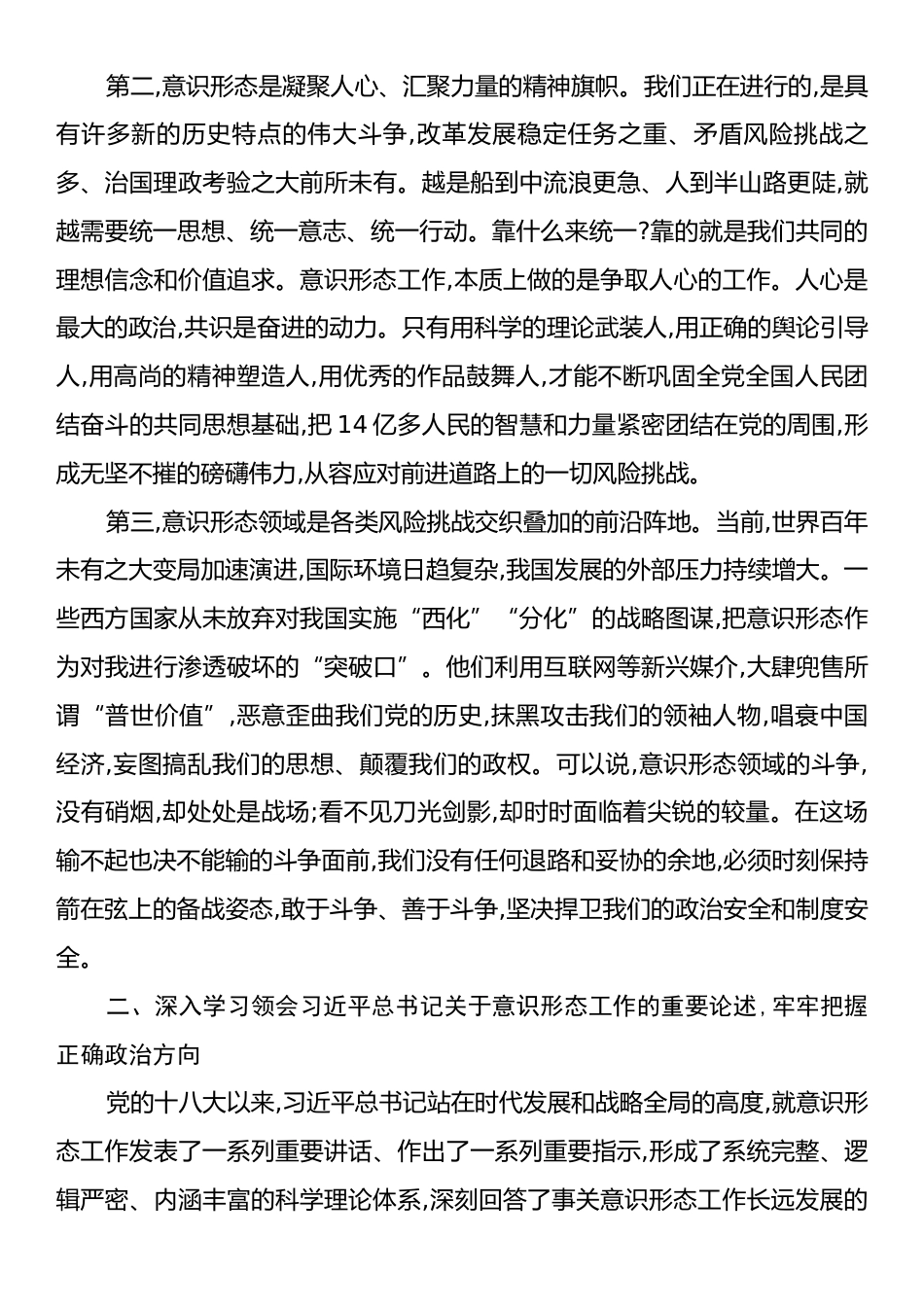党课：牢牢掌握党对意识形态工作领导权 全面落实意识形态工作责任制.docx_第2页