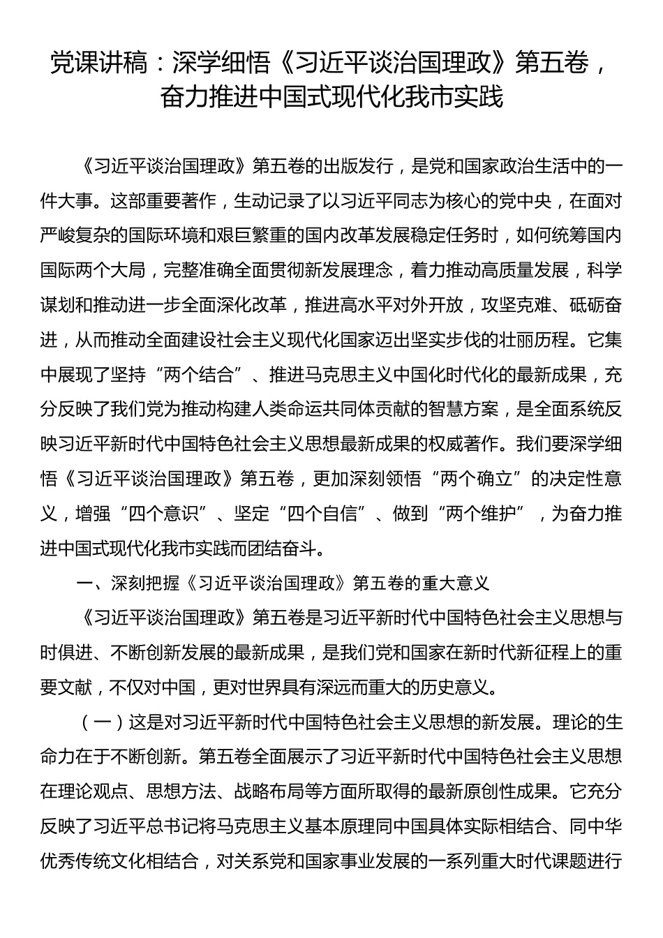 党课讲稿：深学细悟《习近平谈治国理政》第五卷，奋力推进中国式现代化我市实践.docx_第1页