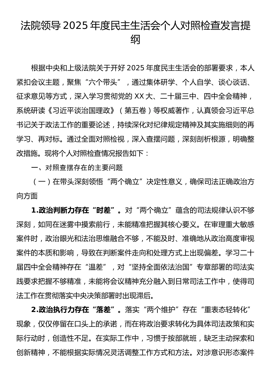 法院领导2025年度民主生活会个人对照检查发言提纲.docx_第1页