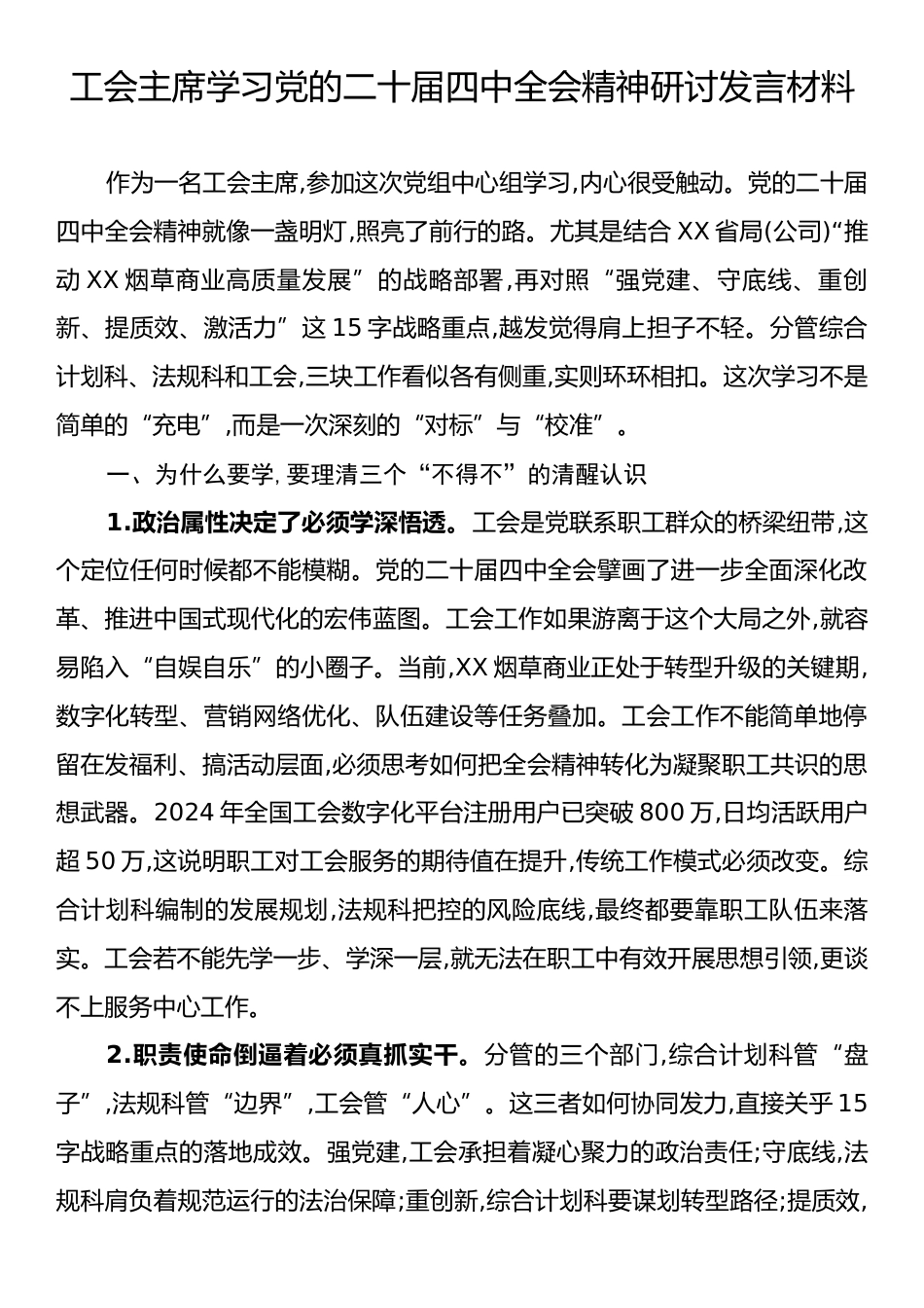 工会主席学习党的二十届四中全会精神研讨发言材料.docx_第1页