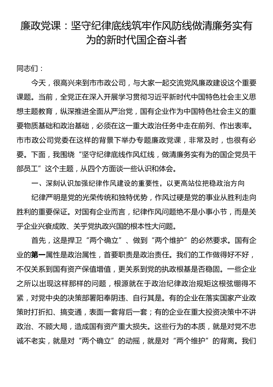 廉政党课：坚守纪律底线筑牢作风防线做清廉务实有为的新时代国企奋斗者.docx_第1页
