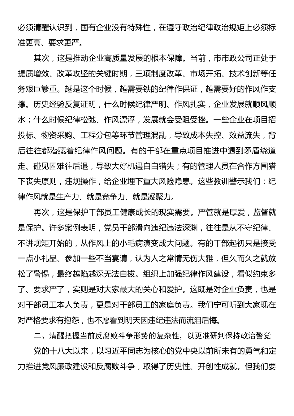 廉政党课：坚守纪律底线筑牢作风防线做清廉务实有为的新时代国企奋斗者.docx_第2页