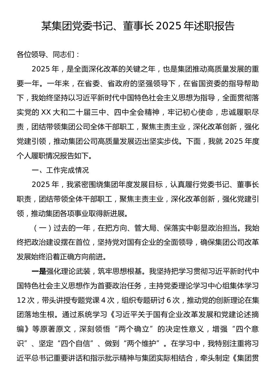某集团党委书记、董事长2025年述职报告.docx_第1页