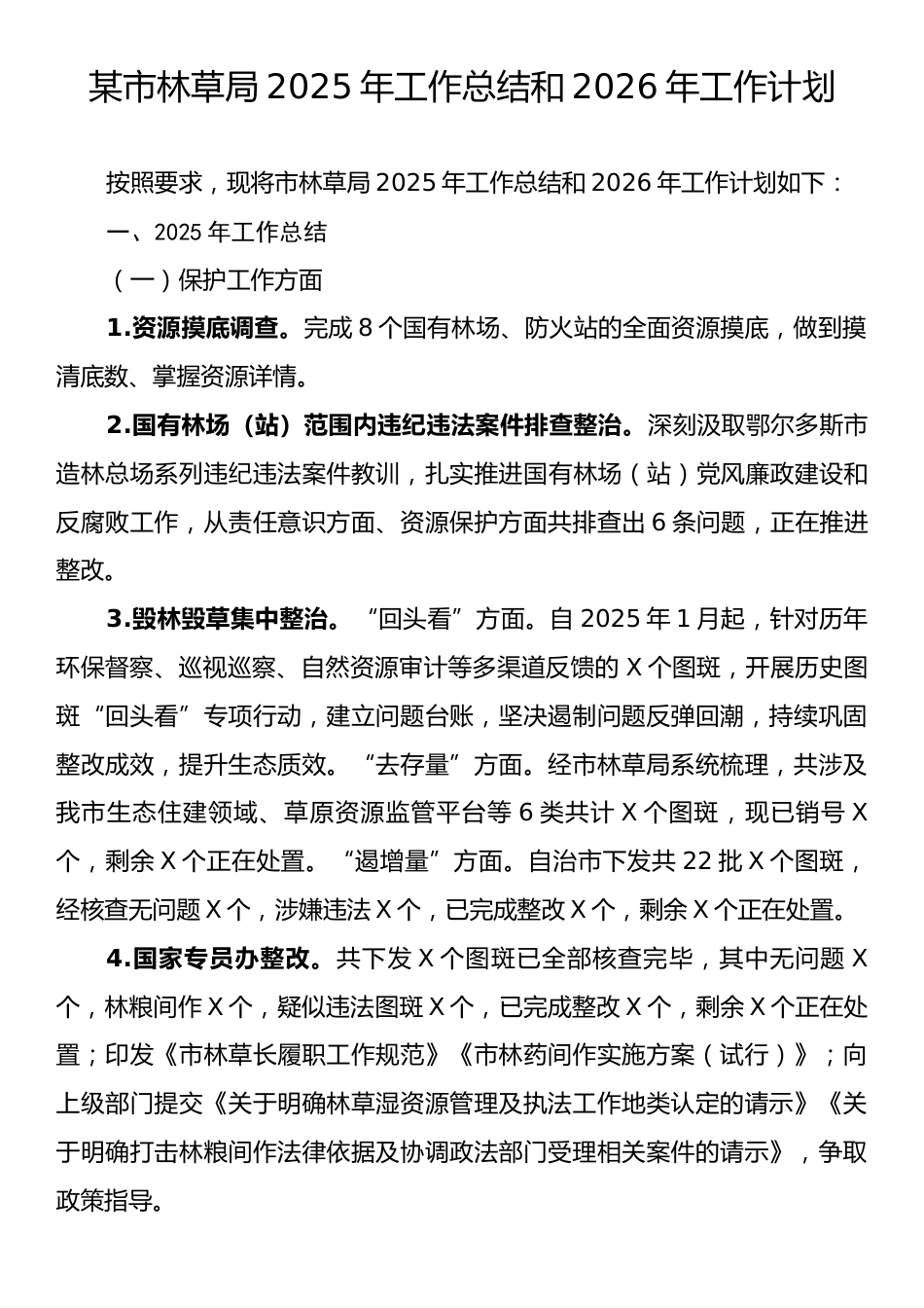 某市林草局2025年工作总结和2026年工作计划.docx_第1页