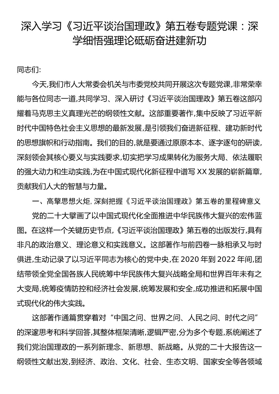 深入学习《习近平谈治国理政》第五卷专题党课：深学细悟强理论砥砺奋进建新功.docx_第1页