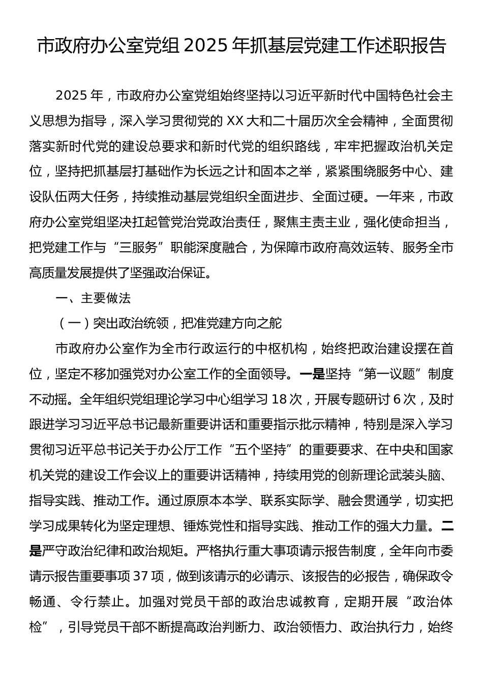 市政府办公室党组2025年抓基层党建工作述职报告.docx_第1页