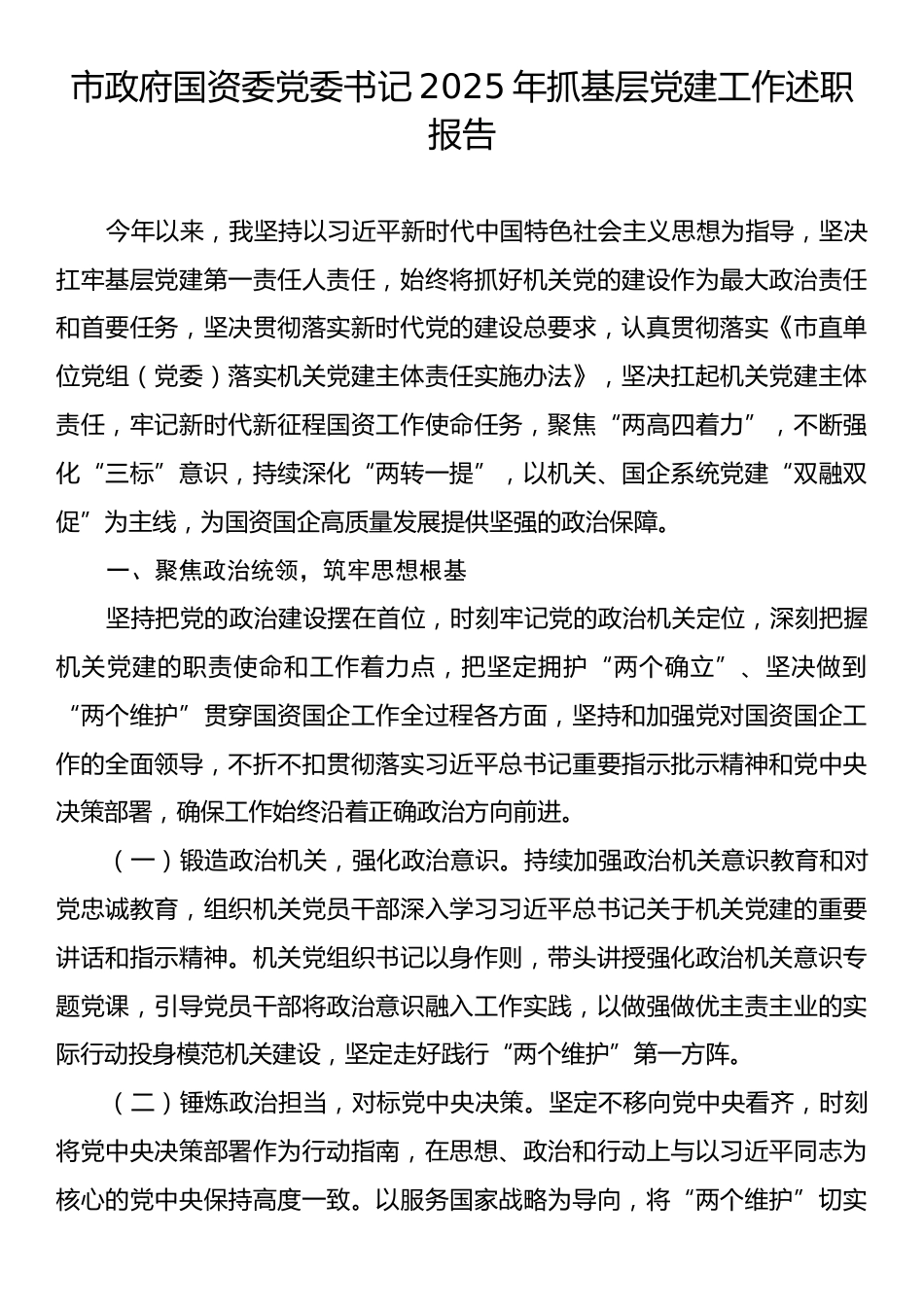 市政府国资委党委书记2025年抓基层党建工作述职报告.docx_第1页