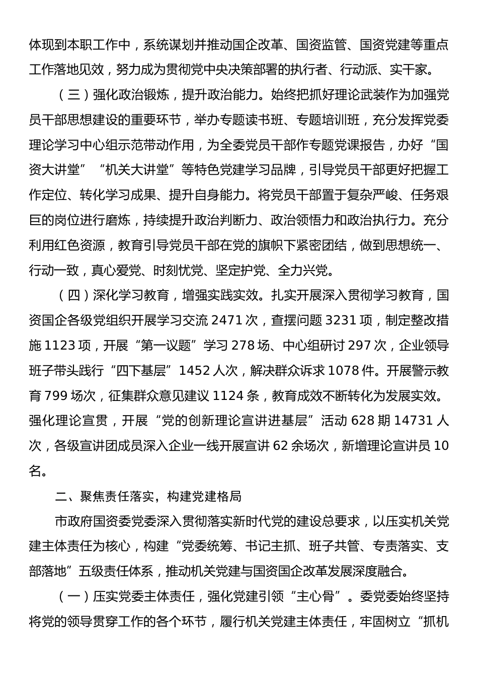 市政府国资委党委书记2025年抓基层党建工作述职报告.docx_第2页