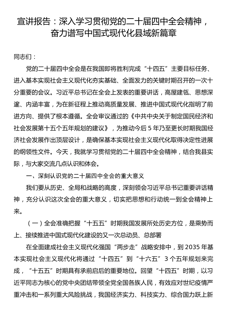 宣讲报告：深入学习贯彻党的二十届四中全会精神，奋力谱写中国式现代化县域新篇章.docx_第1页