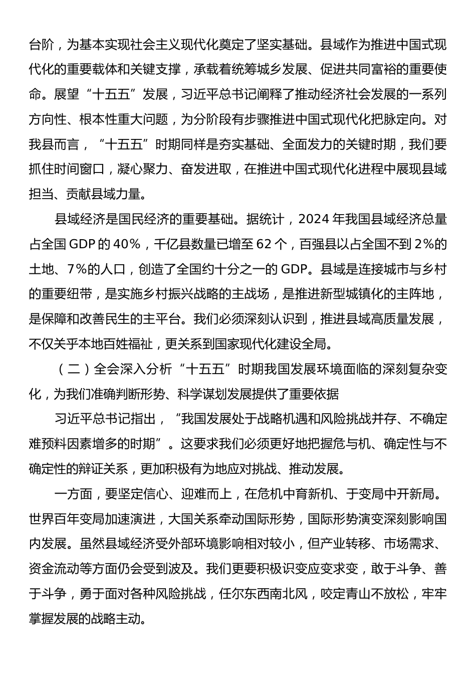 宣讲报告：深入学习贯彻党的二十届四中全会精神，奋力谱写中国式现代化县域新篇章.docx_第2页