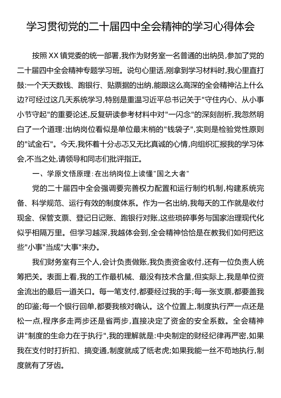 学习贯彻党的二十届四中全会精神的学习心得体会.docx_第1页