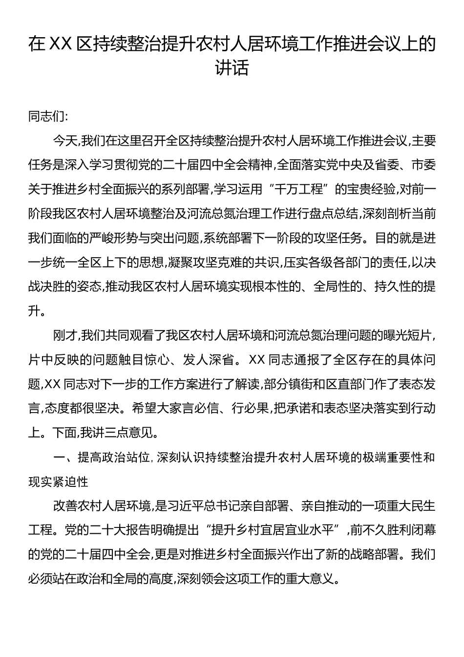 在XX区持续整治提升农村人居环境工作推进会议上的讲话.docx_第1页