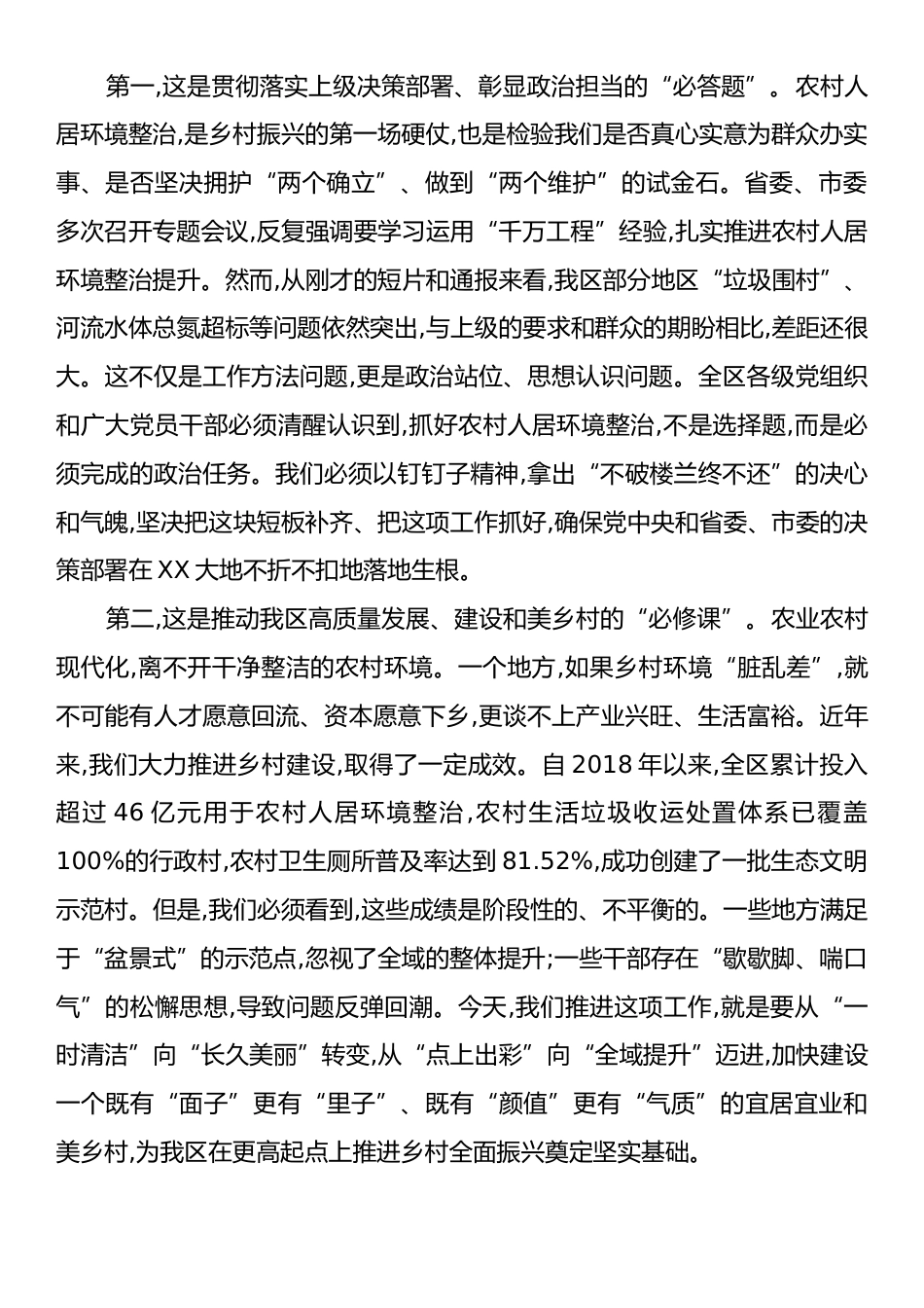 在XX区持续整治提升农村人居环境工作推进会议上的讲话.docx_第2页