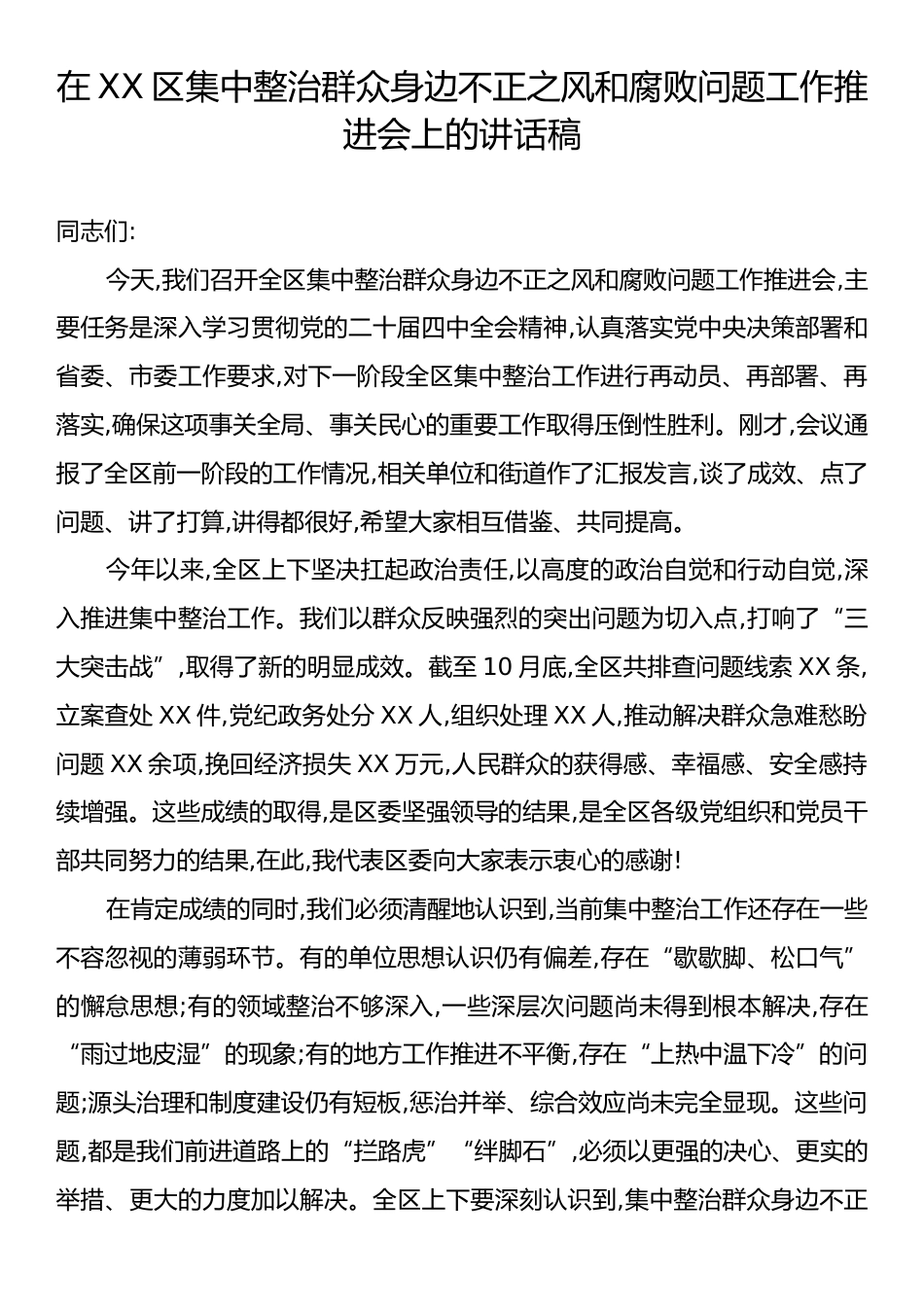 在XX区集中整治群众身边不正之风和腐败问题工作推进会上的讲话稿.docx_第1页