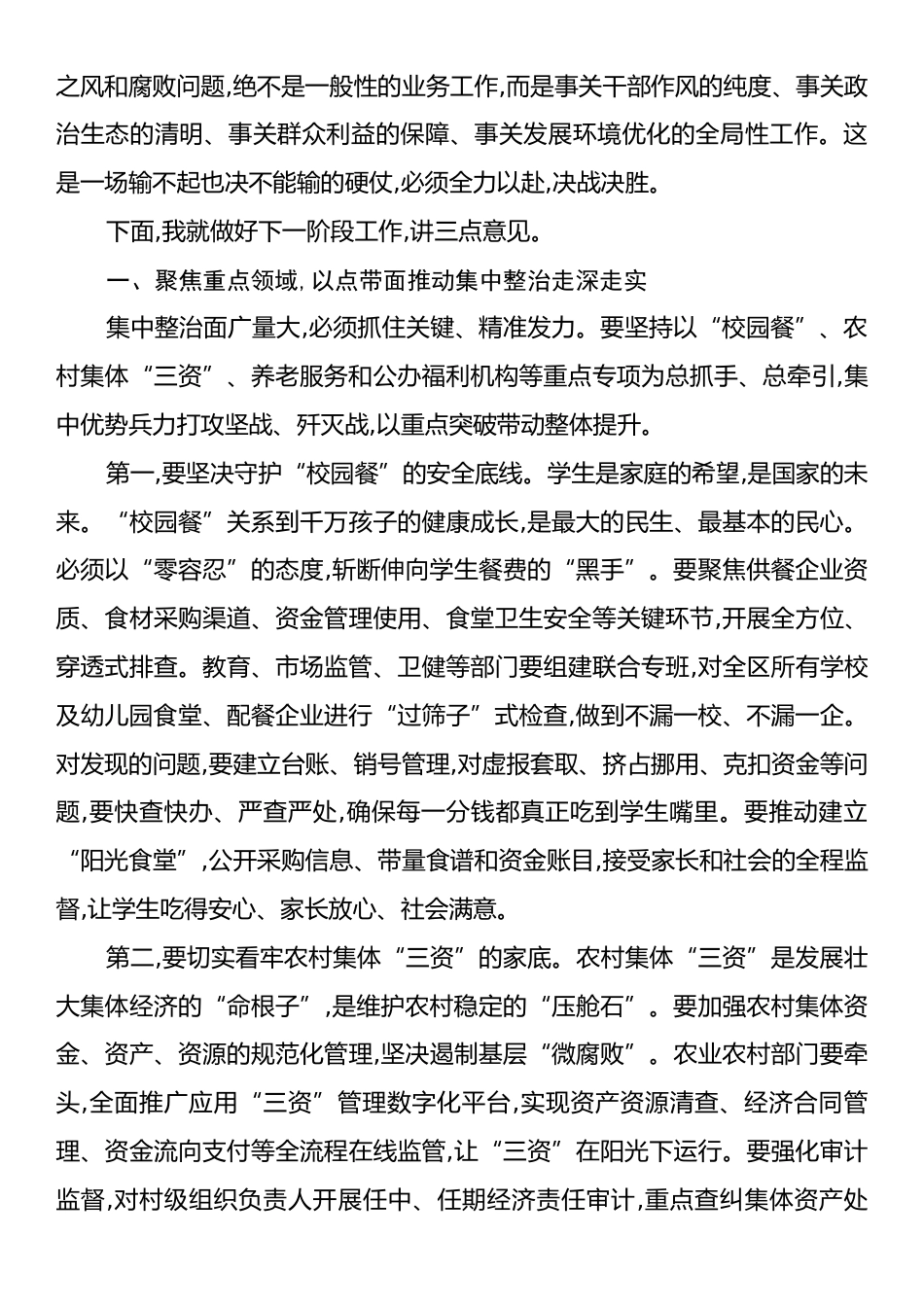 在XX区集中整治群众身边不正之风和腐败问题工作推进会上的讲话稿.docx_第2页
