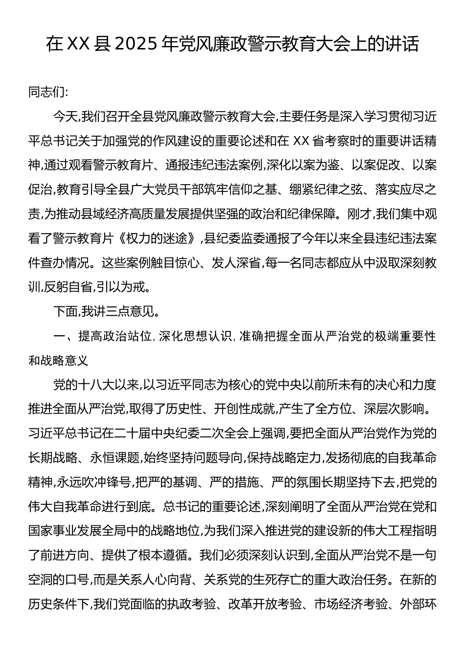 在XX县2025年党风廉政警示教育大会上的讲话.docx_第1页
