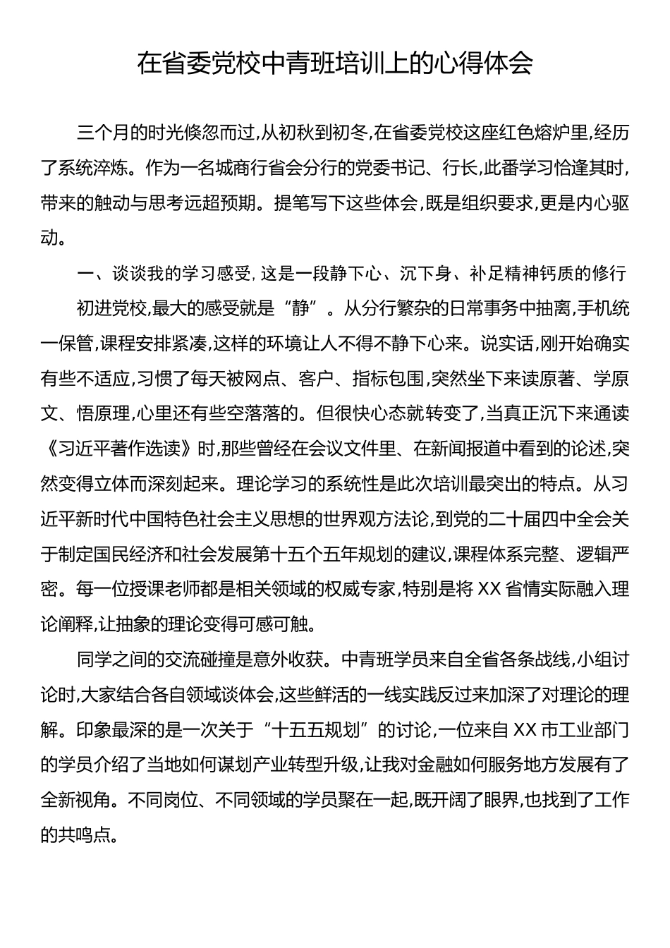 在省委党校中青班培训上的心得体会.docx_第1页