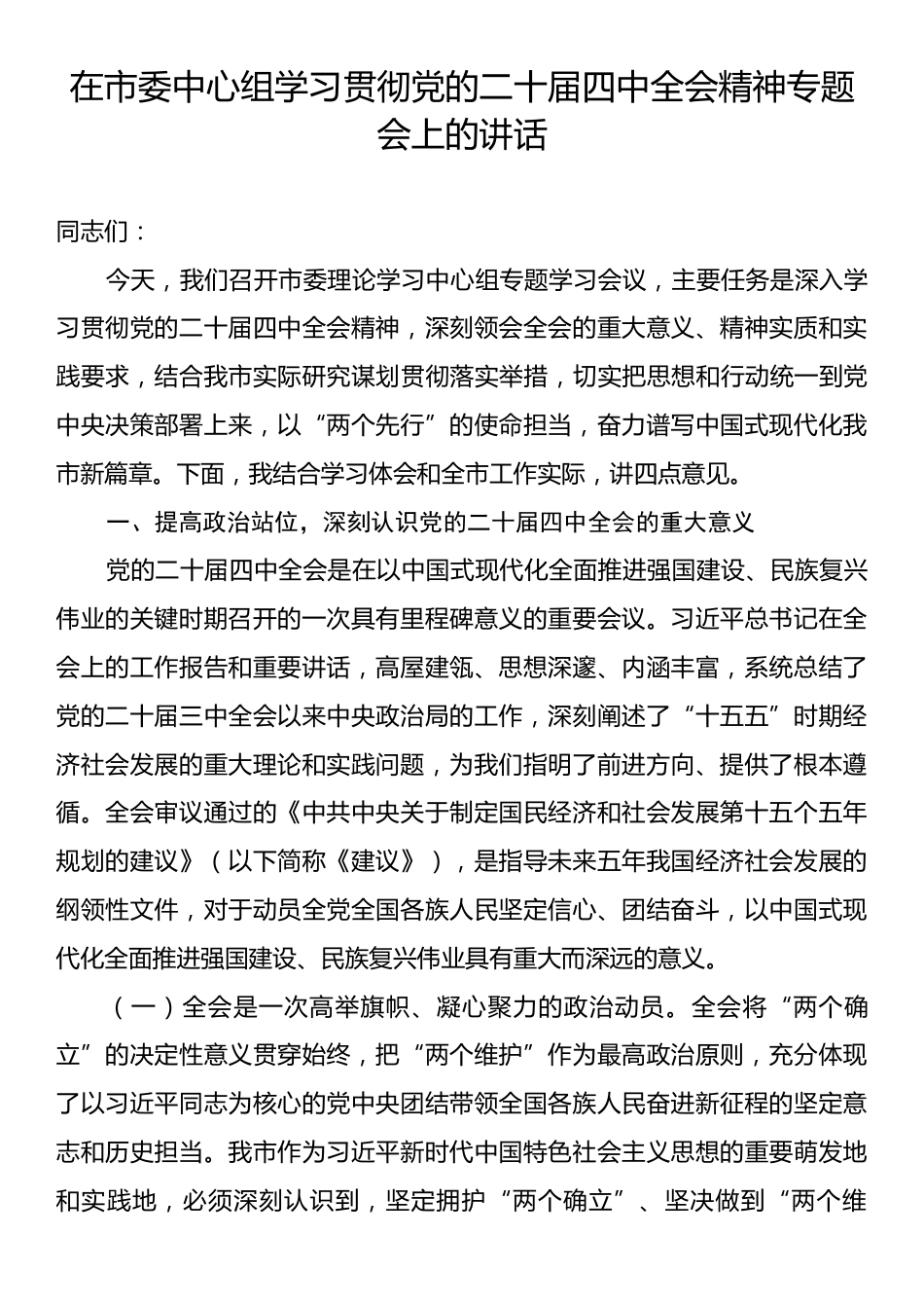 在市委中心组学习贯彻党的二十届四中全会精神专题会上的讲话.docx_第1页
