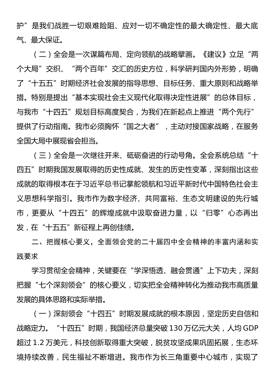 在市委中心组学习贯彻党的二十届四中全会精神专题会上的讲话.docx_第2页
