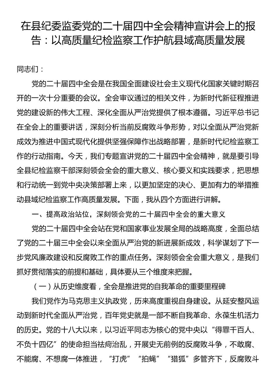 在县纪委监委党的二十届四中全会精神宣讲会上的报告：以高质量纪检监察工作护航县域高质量发展.docx_第1页