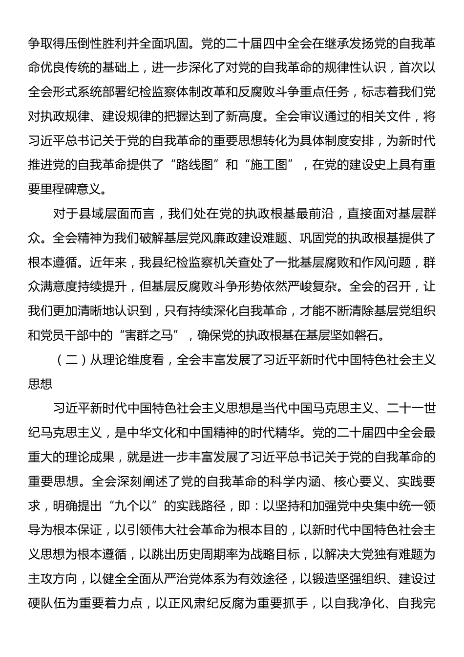 在县纪委监委党的二十届四中全会精神宣讲会上的报告：以高质量纪检监察工作护航县域高质量发展.docx_第2页