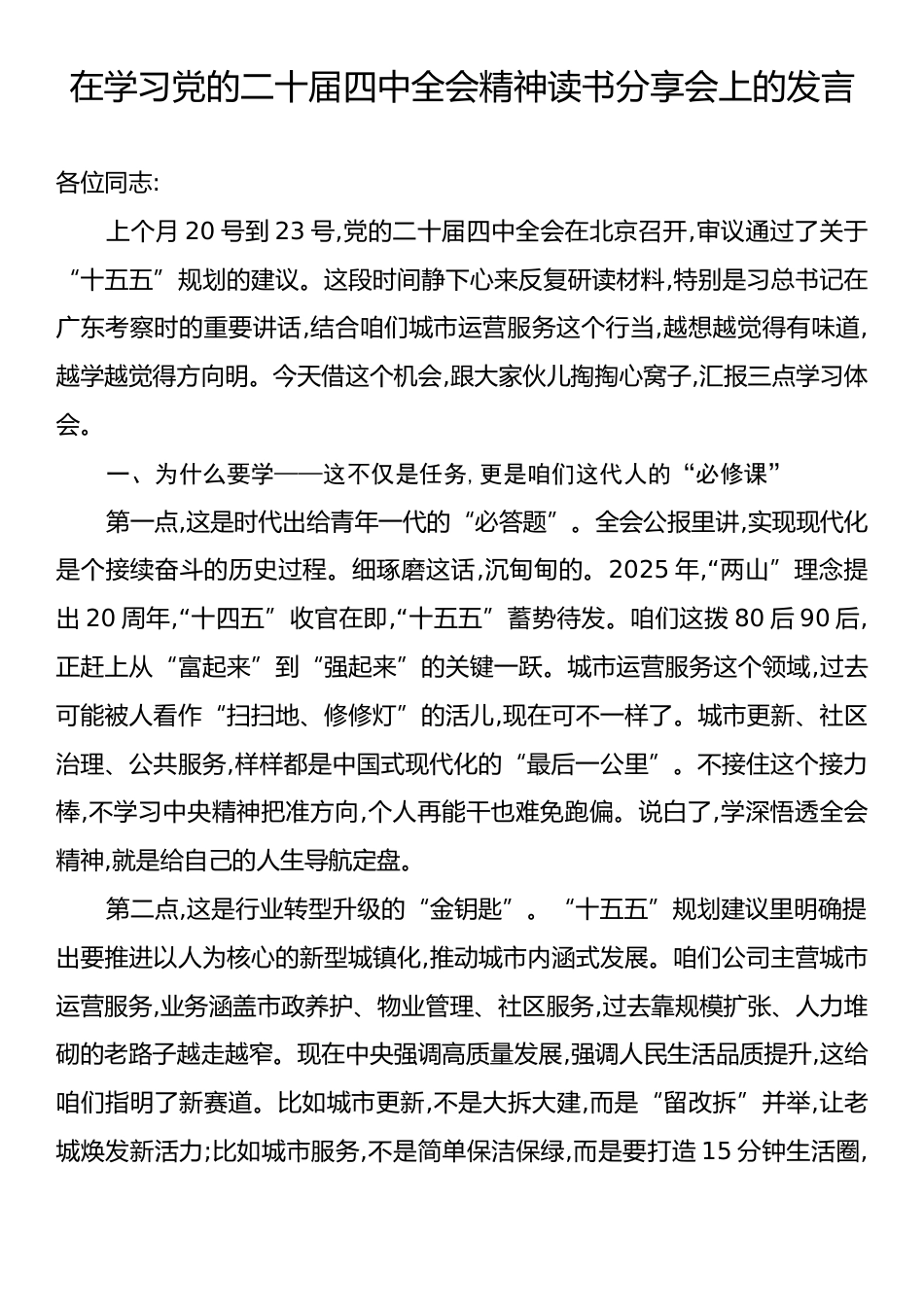 在学习党的二十届四中全会精神读书分享会上的发言.docx_第1页