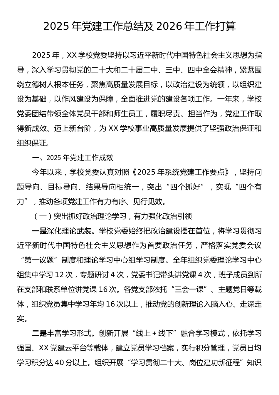 2025年党建工作总结及2026年工作打算.docx_第1页