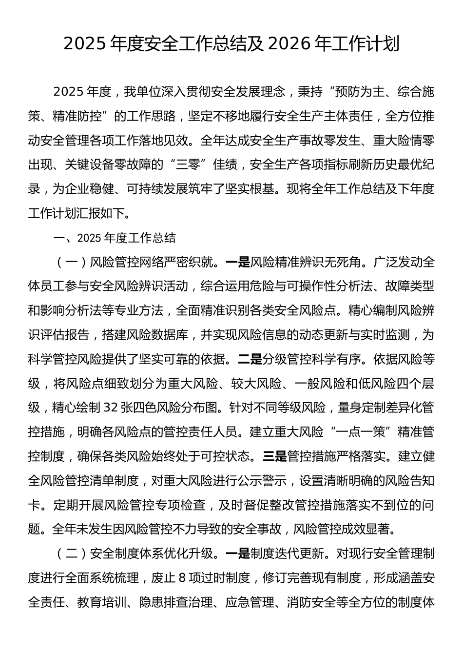 2025年度安全工作总结及2026年工作计划.docx_第1页