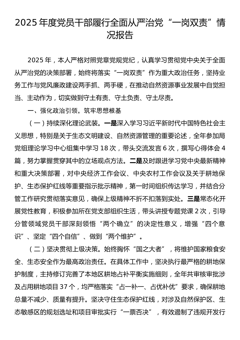 2025年度党员干部履行全面从严治党“一岗双责”情况报告.docx_第1页