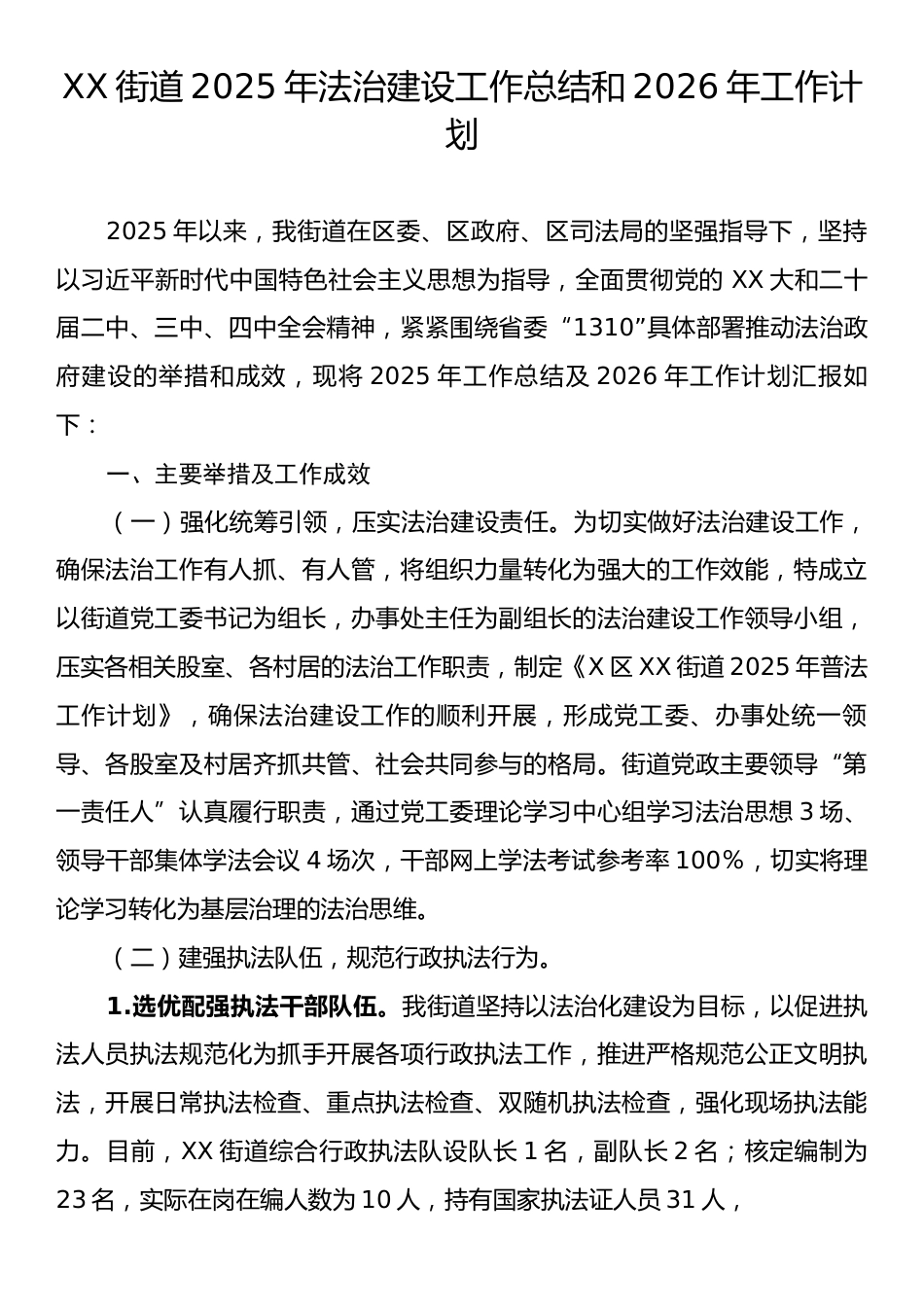 XX街道2025年法治建设工作总结和2026年工作计划.docx_第1页