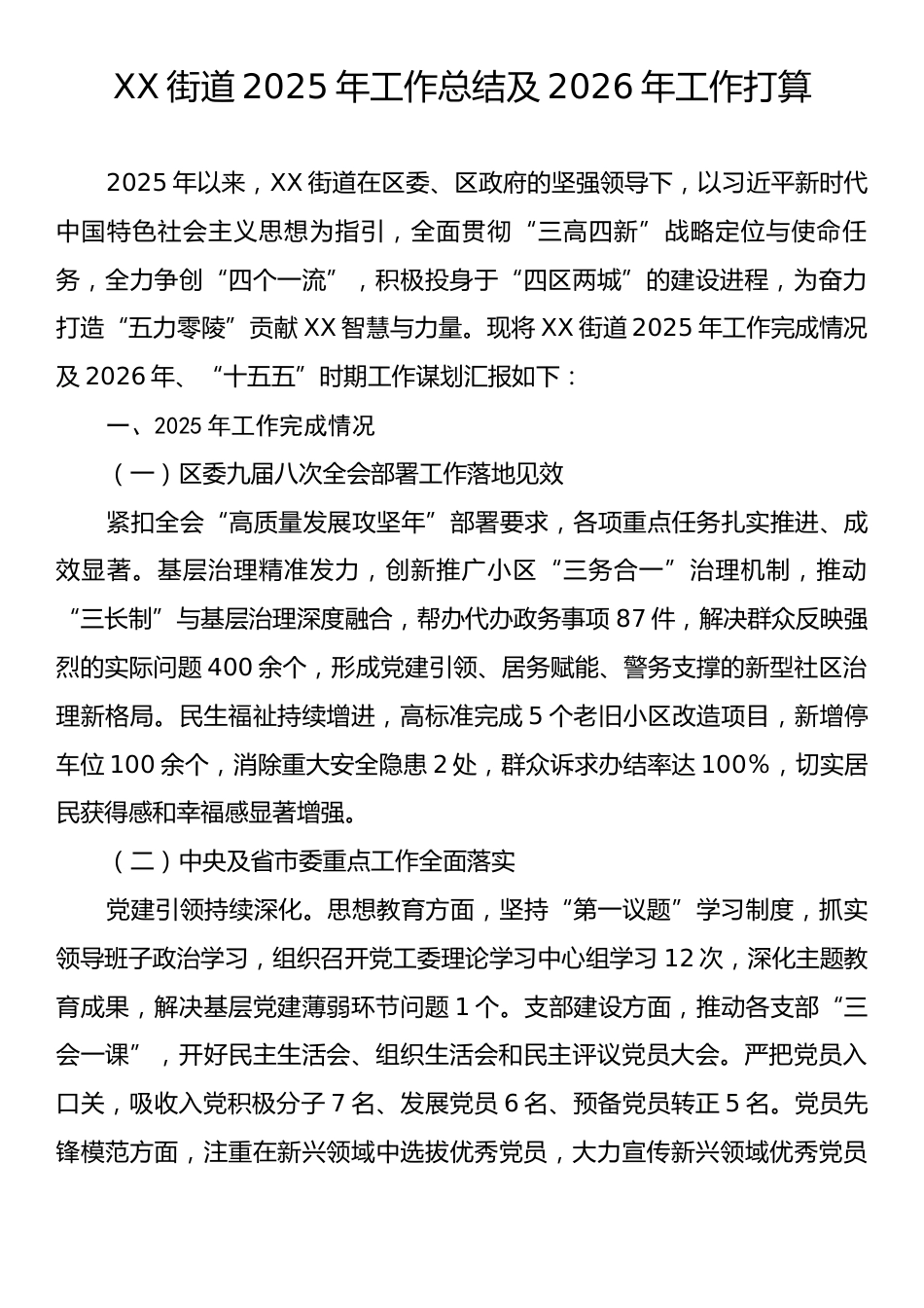 XX街道2025年工作总结及2026年工作打算.docx_第1页