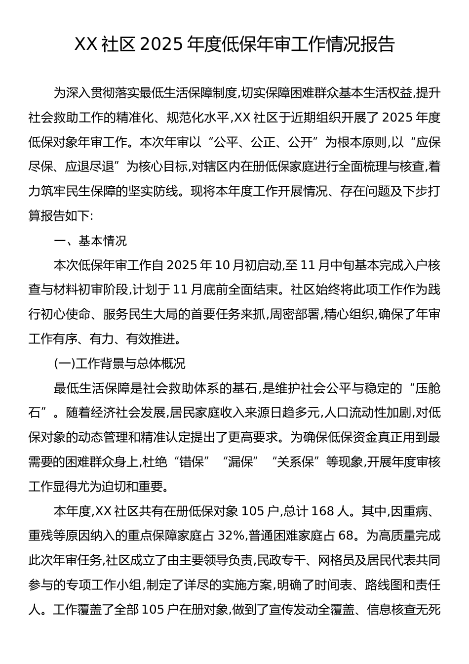 XX社区2025年度低保年审工作情况报告.docx_第1页