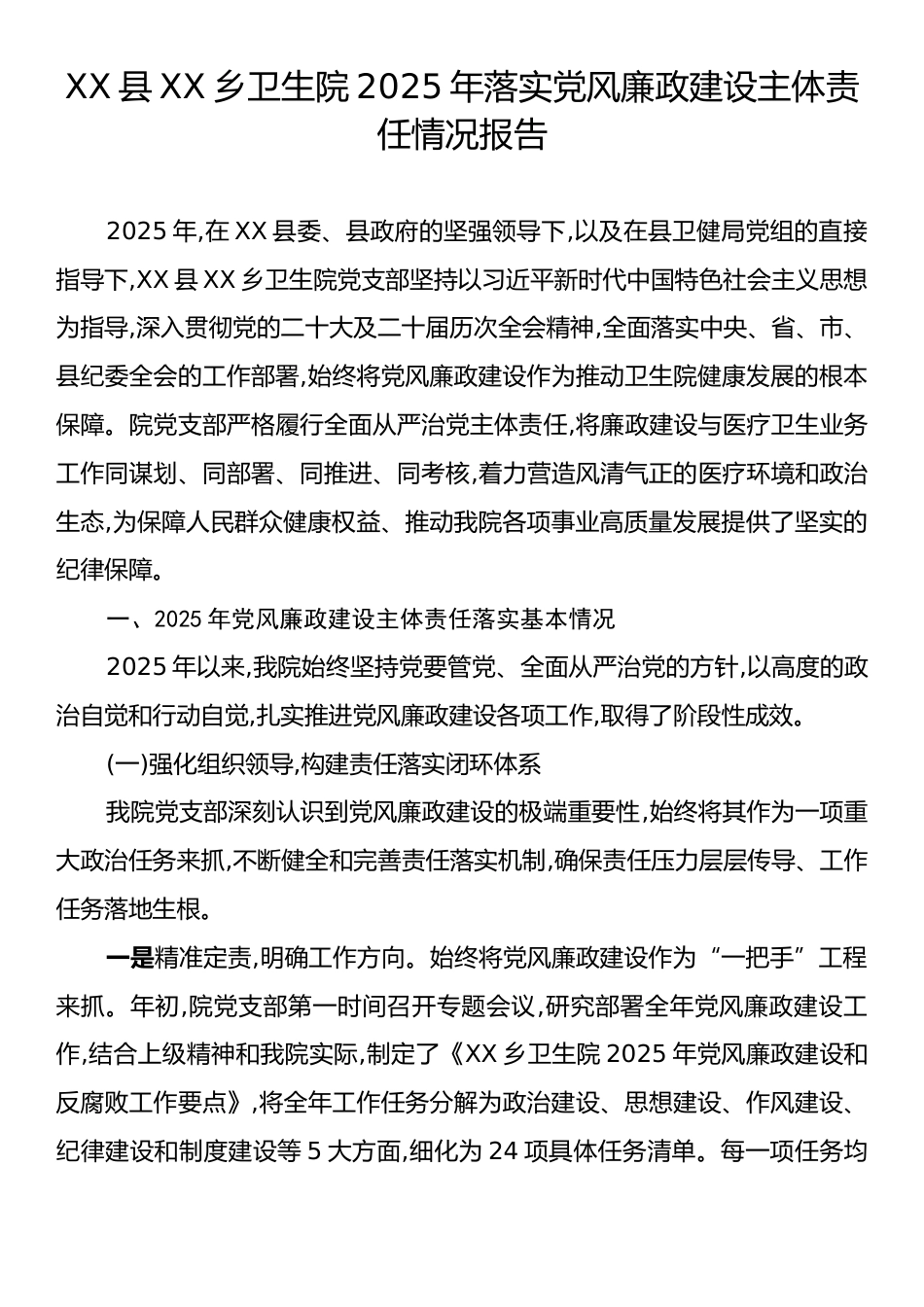 XX县XX乡卫生院2025年落实党风廉政建设主体责任情况报告.docx_第1页