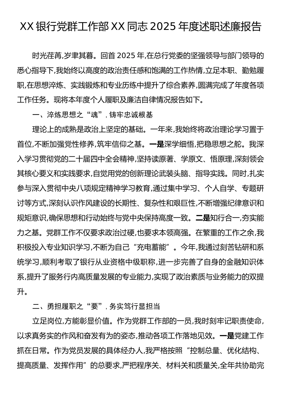 XX银行党群工作部XX同志2025年度述职述廉报告.docx_第1页