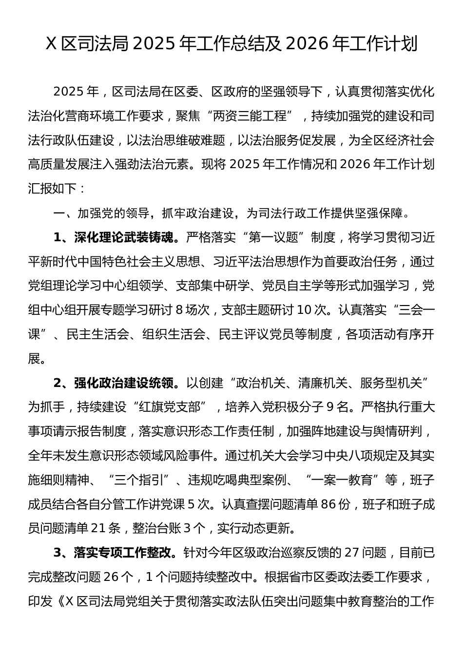 X区司法局2025年工作总结及2026年工作计划.docx_第1页