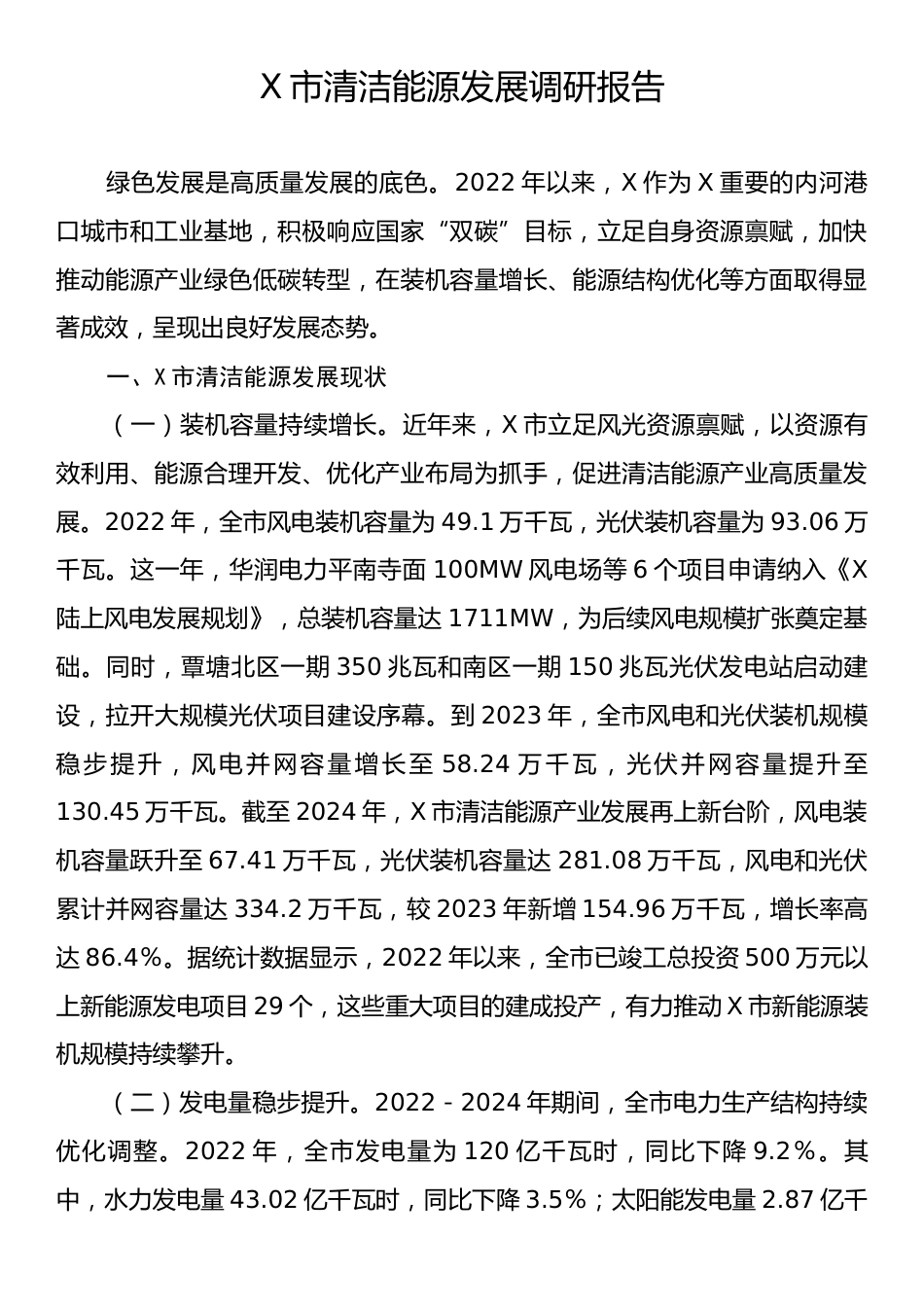 X市清洁能源发展调研报告.docx_第1页