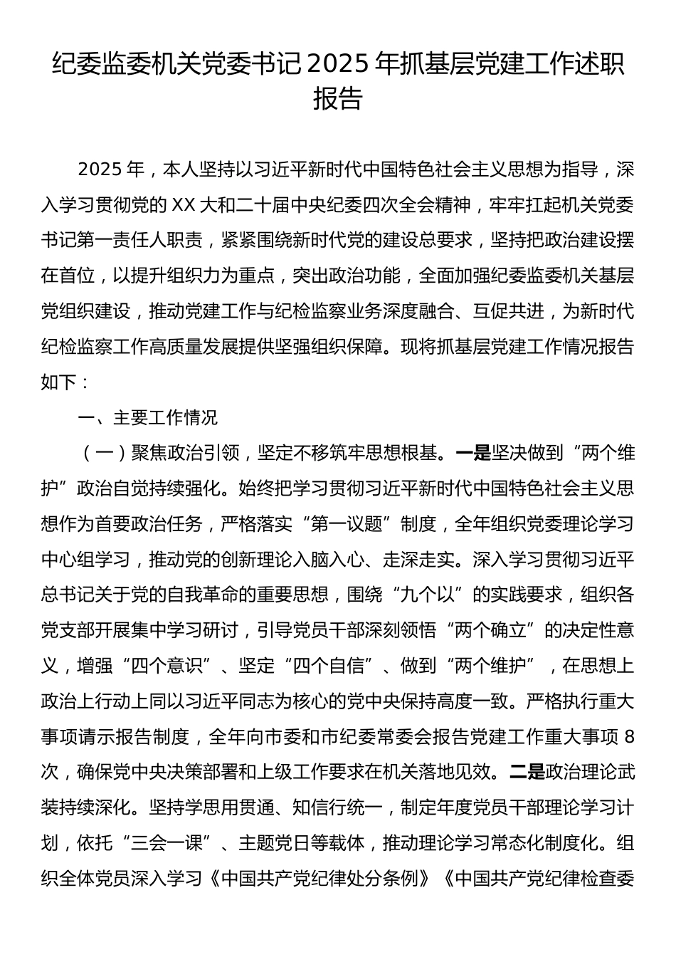 纪委监委机关党委书记2025年抓基层党建工作述职报告.docx_第1页