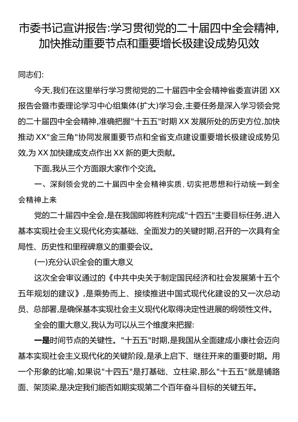 市委书记宣讲报告：学习贯彻党的二十届四中全会精神,加快推动重要节点和重要增长极建设成势见效.docx_第1页