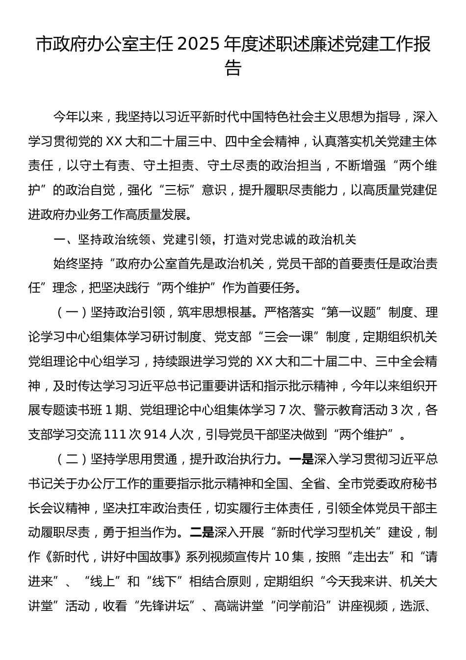 市政府办公室主任2025年度述职述廉述党建工作报告.docx_第1页