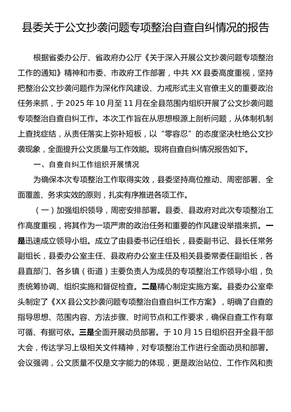 县委关于公文抄袭问题专项整治自查自纠情况的报告.docx_第1页