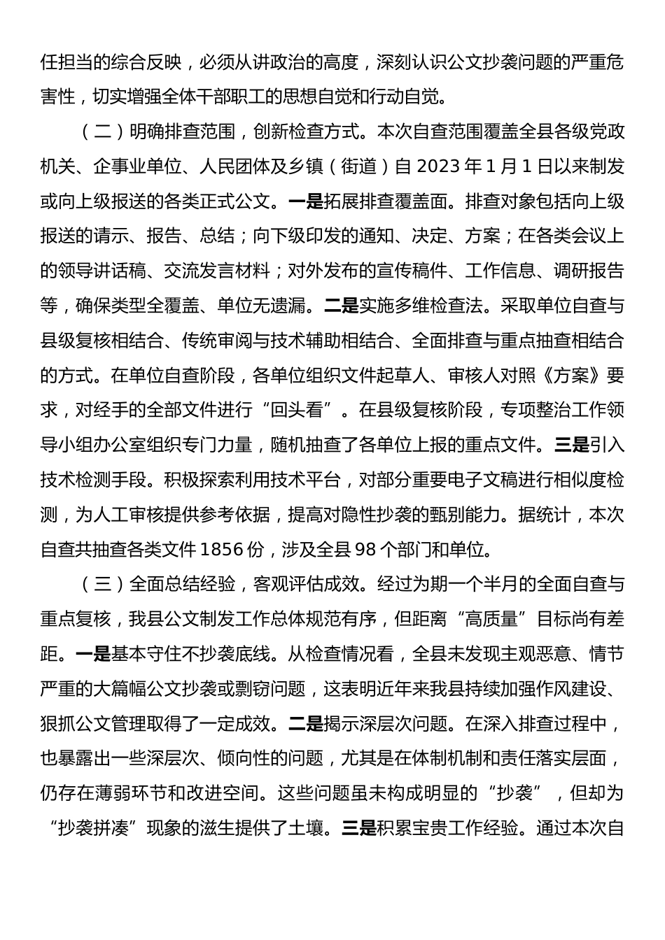 县委关于公文抄袭问题专项整治自查自纠情况的报告.docx_第2页