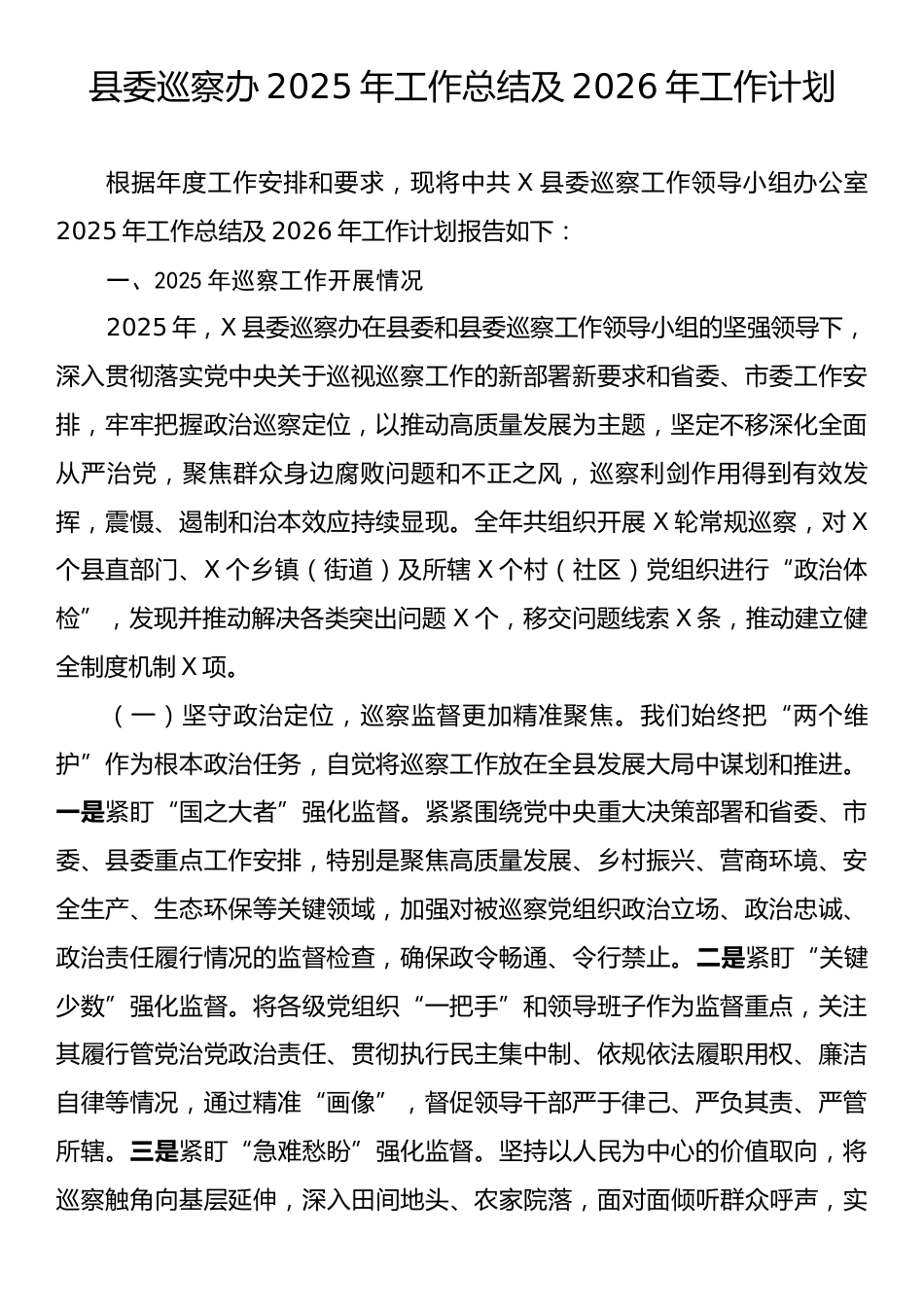 县委巡察办2025年工作总结及2026年工作计划.docx_第1页