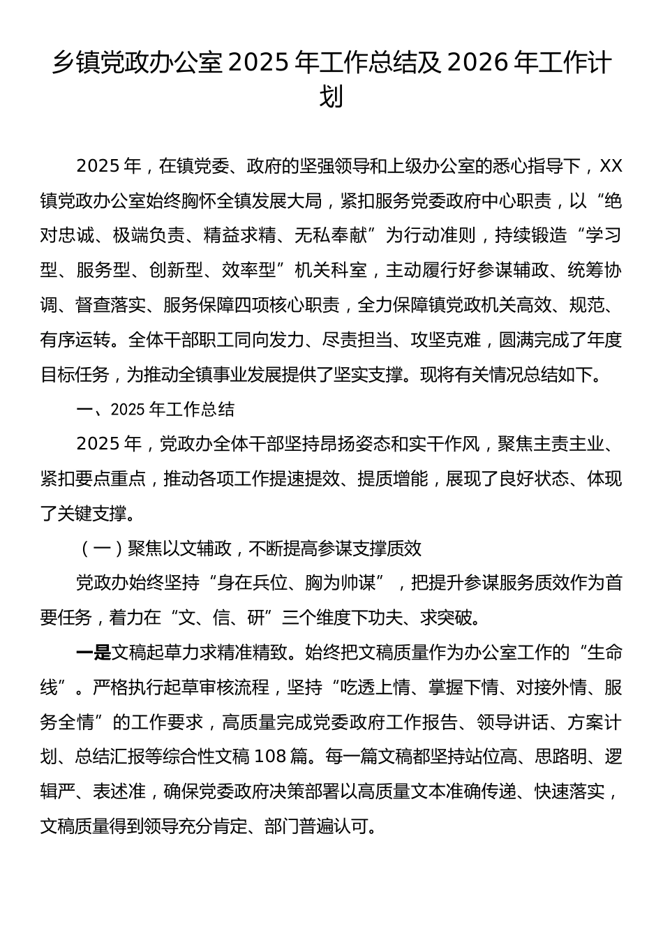 乡镇党政办公室2025年工作总结及2026年工作计划.docx_第1页