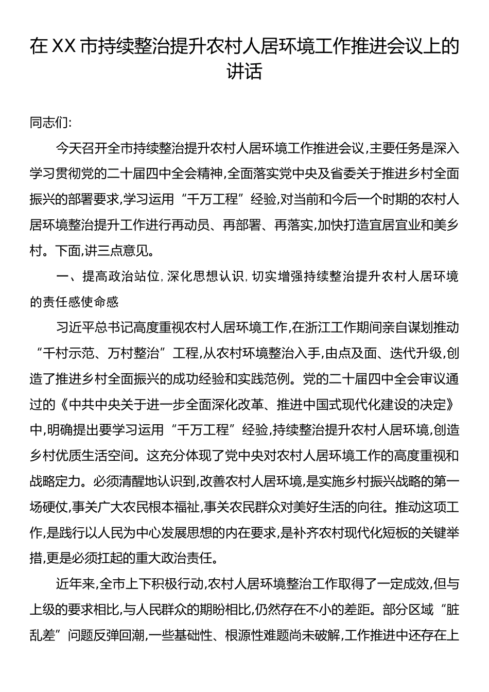 在XX市持续整治提升农村人居环境工作推进会议上的讲话.docx_第1页