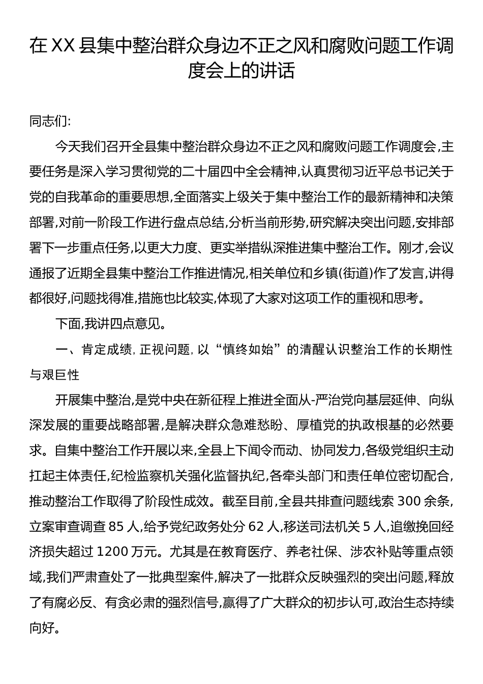 在XX县集中整治群众身边不正之风和腐败问题工作调度会上的讲话.docx_第1页