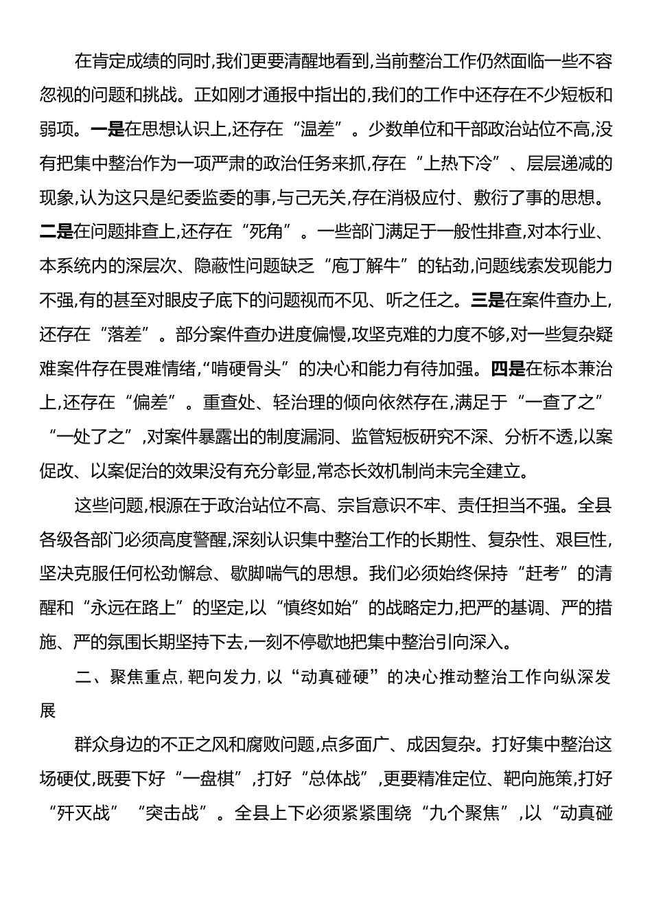 在XX县集中整治群众身边不正之风和腐败问题工作调度会上的讲话.docx_第2页