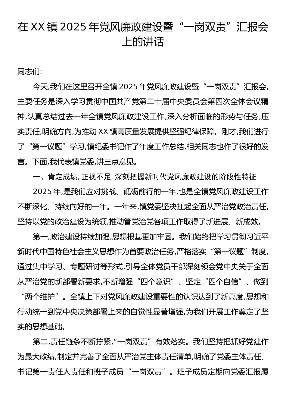在XX镇2025年党风廉政建设暨“一岗双责”汇报会上的讲话.docx_第1页
