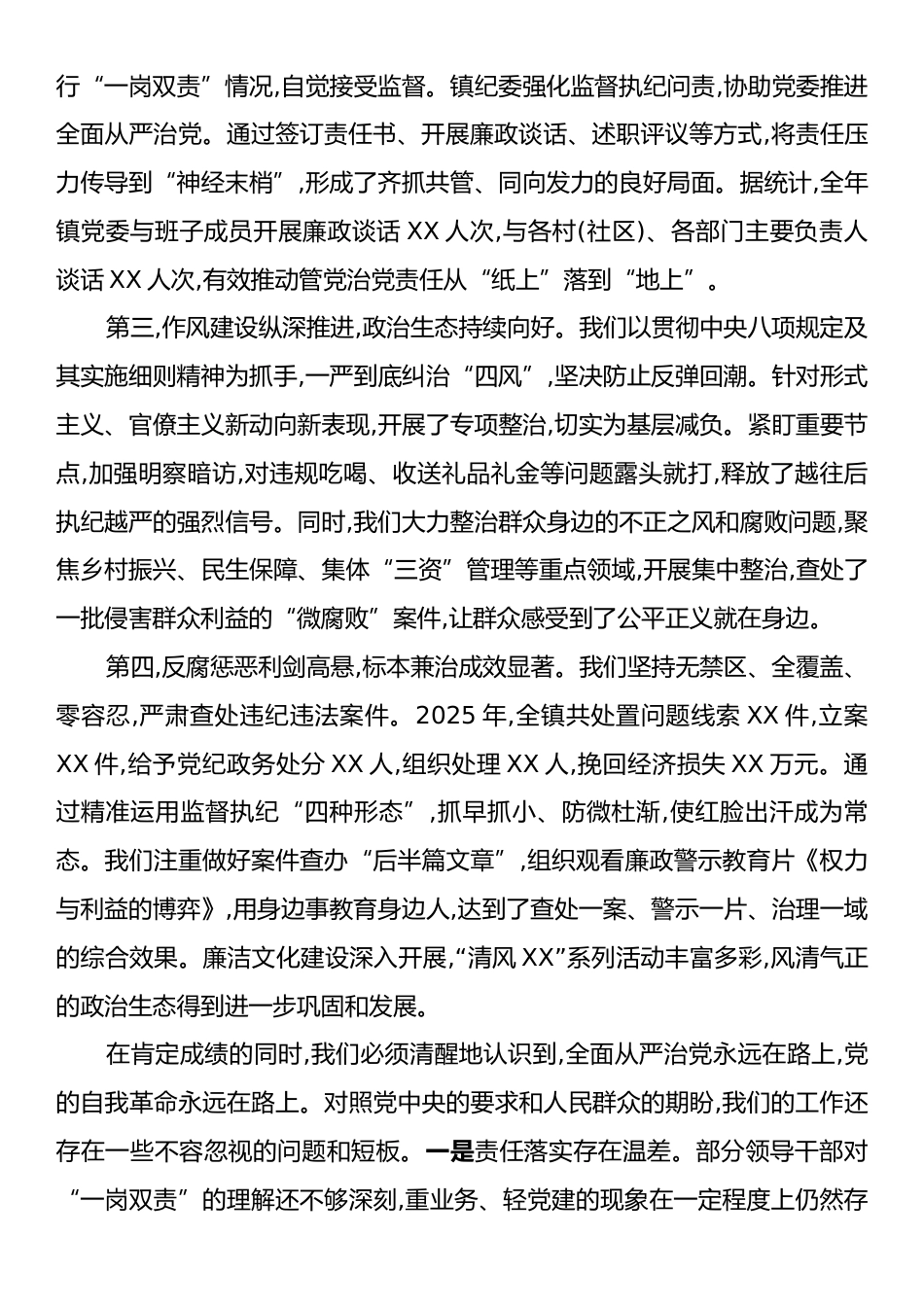 在XX镇2025年党风廉政建设暨“一岗双责”汇报会上的讲话.docx_第2页